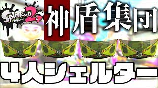 ガチホコをキャンピングシェルター4枚でやったら面白すぎたwwwwww[スプラトゥーン2]