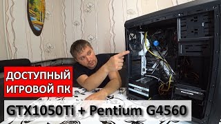 GTX 1050 Ti + Intel Pentium G4560 - Сборка ПК и тесты