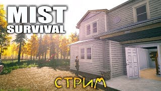 ОБУСТРОЙКА БАЗЫ И ГОТОВКА ЕДЫ - ВЫЖИВАНИЕ В MIST SURVIVAL (стрим) #2
