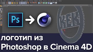 Свой логотип в интро Cinema 4D R19 | Adobe Photoshop CC | Vegas Pro 15 | туториал