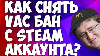 как снять vac ban 2017