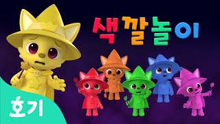 보글보글! 할로윈 마법 수프 색깔놀이 | 색깔놀이 | 할로윈 | 핑크퐁은 색을 다시 찾을 수 있을까요? | 호기! 핑크퐁 - 놀면서 배워요