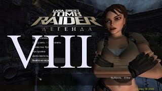 Прохождение Tomb Raider: Legend [60FPS] (без комментариев) Боливия II Финал