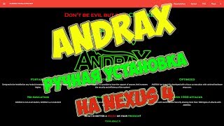 Ручная установка ANDRAX на Nexus 4 ?