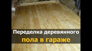 ✅  Переделка деревянного пола в гараже | [Ремонт квартир в Костроме - МнеРемонт]