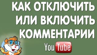 Как Отключить Комментарии на Ютубе в Новой Творческой Студии