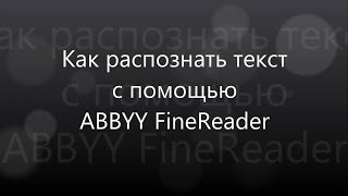 Как распознать текст с картинки или файла PDF с помощью ABBYY FineReader
