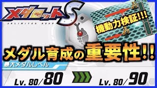 【メダロットS】序盤はメダル育成で攻略を楽に!!おすすめメダルと強化恩恵の検証も!!【攻略】【実況】