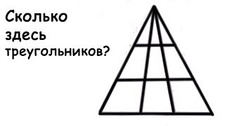 Сколько Треугольников Изображено на Картинке? Слабо Решить Задачку?
