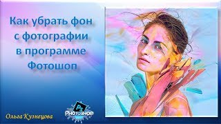 Как убрать фон с фотографии в программе Фотошоп