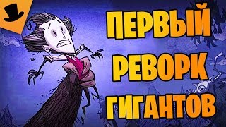 Don't Starve: Reign of Giants - Гиганты 2.0 [Дрожа]