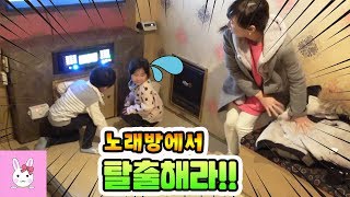 [방탈출] 노래 부르다 방탈출?! 이번엔 노래방 관련 문제들이다!! 과연 나다린과 토깽이는 탈출에 성공할까요?ㅣ토깽이네상상놀이터RabbitPlay
