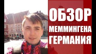 Обзор Меммингена Германия. Достопримечательности, что посмотреть.Путешествие Rukzak