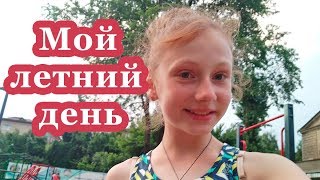 Мой летний день | День со мной