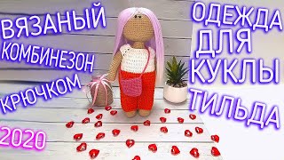 МК. ОДЕЖДА ДЛЯ КУКЛЫ "ТИЛЬДА" РЕГЛАН КРЮЧКОМ КОМБИНЕЗОН. CLOTHES FOR THE DOLL TILDA RAGLAN CROCHET