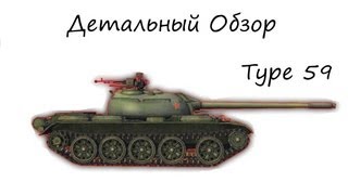 Детальный обзор Type 59