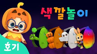 누굴까? 할로윈 파티 색깔놀이 | 색깔놀이 동요 | 할로윈 동요 | 할로윈 파티에서 알록달록 색깔을 배워봐요! | 호기! 핑크퐁 - 놀면서 배워요