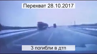 Перехват 28.10.2017  3 погибли в дтп