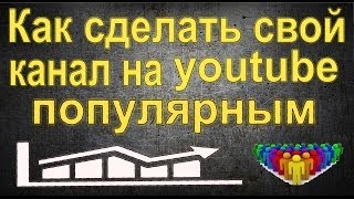 Как раскрутить видео на канале youtube и найти своих поклонников