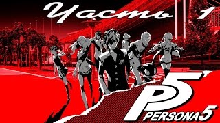 Прохождение Persona 5 На Русском Часть 1 Малолетний преступник