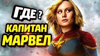 ТЕОРИЯ: ГДЕ КАПИТАН МАРВЕЛ?