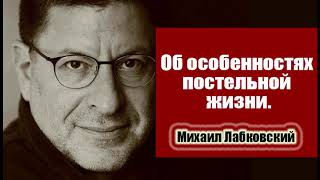 ОБ ОСОБЕННОСТЯХ ПОСТЕЛЬНОЙ ЖИЗНИ #ЛабковскийМихаил #МихаилЛабковский #Лабковский