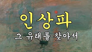【3분미술】7. 한번쯤 들어본 인상파, 그 유래를 찾아서 Origins of impressionism [김찬용의 아싸티븨]