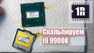 Скальпирование процессора i9 9900K - www.first-remont.ru