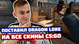 ПОСТАВИЛ DRAGON LORE НА ВСЕ СКИНЫ В CS:GO!
