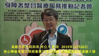 高雄市衛生局局長 林立人 致詞 身心障礙者整合醫療服務計畫記者會 長庚紀念醫院復健大樓