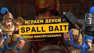 SPELL BAIT С ДВУМЯ ПРИНЦАМИ! ДЕКА, КОТОРАЯ РАЗОЧАРОВАЛА / CLASH ROYALE