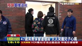 【TVBS】囂張！歹徒戴安全帽埋伏　當街槍殺警察