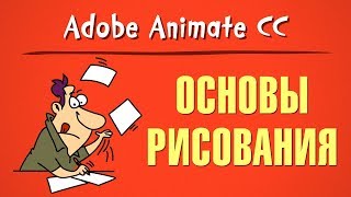 Основы рисования в Adobe Animate CC