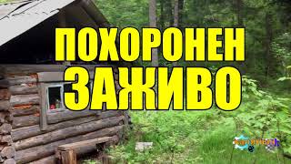 ПОГРЕБЕННЫЙ ЗАЖИВО | ИСТОРИЯ ИЗ ЖИЗНИ | ЖИЗНЬ В ТАЙГЕ