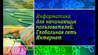 Информатика. Глобальная сеть Интернет. Урок 1. История сети Интернет