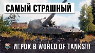 САМЫЙ СТРАШНЫЙ ИГРОК WORLD OF TANKS