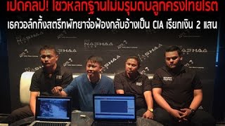 โชว์หลักฐานไม่มีรุมตื้บลูกครึ่งไทยโรตี เธควอล์กกิ้งสตรีทพัทยาจ่อฟ้องกลับอ้างเป็น CIA เรียกเงิน 2 แสน