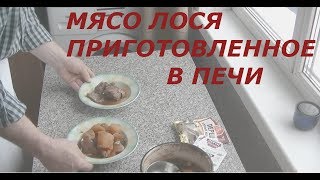 мясо лося из печи