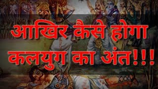 ऐसे होगा Kalyug का अंत ! | kalyug ka ant kab aur kaise hoga | कलयुग के बाद का युग