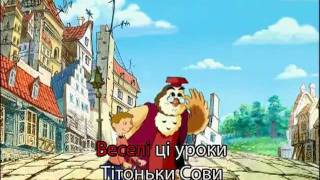 Караоке "Уроки Совы" укр.