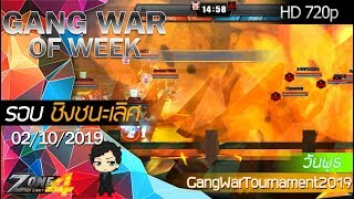 [Zone4 NoLimit]Gang War Zone4 รอบชิงชนะเลิศ | วันพุธ | {Larp-Moo} VS [B]alance` [02/10/2019]