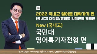 2021 영어로 대학가기 (국내고 편) 3부 : 입학전형 계획안 분석 영상 3-6. New (국내고) 국민대 영어특기자전형 편
