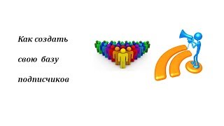 Как новичку собрать базу подписчиков с нуля.