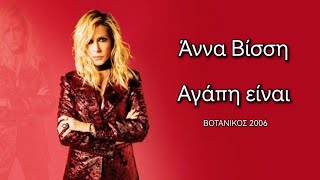 Αγαπη ειναι - Αννα Βισση