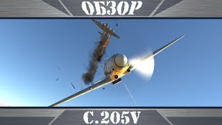C.205V | Борзая в небе  | War Thunder