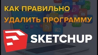 Как удалить программу Sketchup