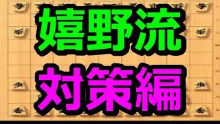 ? 将棋 初心者? 嬉野流 対策編 アヒル戦法 将棋講座