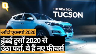 Auto Expo 2020: Hyundai की नई SUV Tucson 2020 मॉडल से उठा पर्दा | Quint Hindi