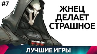 Overwatch - Жнец делает страшное - Лучшие игры #7