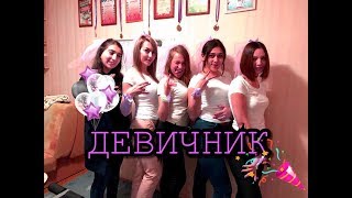 МОЙ ДЕВИЧНИК | МЕНЯ УКРАЛ СТРИПТИЗЕР ?!